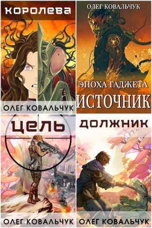 Обложка к Олег Ковальчук. Сборник 66 книг
