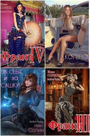 Обложка к Иван Солин. Сборник 16 книг