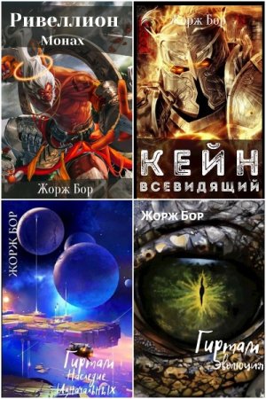 Обложка к Жорж Бор. Сборник 76 книг