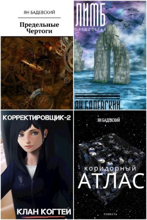 Обложка к Ян Бадевский. Сборник 53 книги