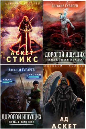 Обложка к Алексей Губарев. Сборник 59 книг
