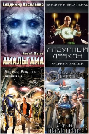 Обложка к Владимир Василенко. Сборник 34 книги