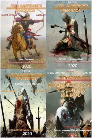 Обложка к Юрий Москаленко. Цикл (19 книг) - Сила магии