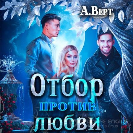 Обложка к Аудиокнига - Маги против. Отбор против любви (2021) Верт Александр