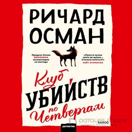 Обложка к Аудиокнига - Клуб убийств по четвергам (2021) Осман Ричард
