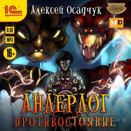 Обложка к Аудиокнига - Андердог. Противостояние (2021) Осадчук Алексей