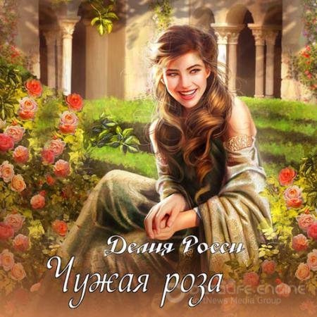 Обложка к Аудиокнига - Чужая роза (2021) Росси Делия