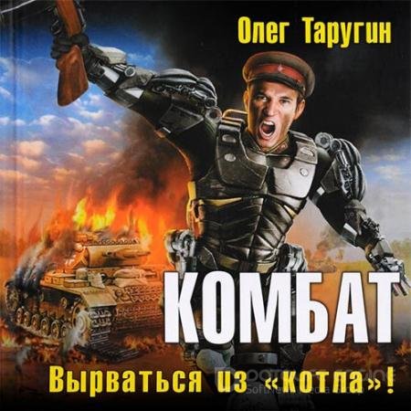 Обложка к Аудиокнига - Комбат. Вырваться из «котла»! (2019) Таругин Олег
