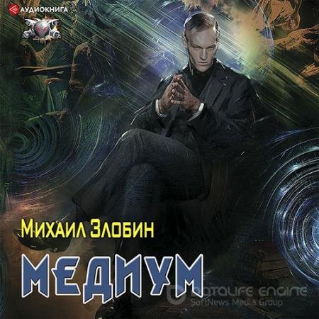 Обложка к Аудиокнига - О чём молчат могилы. Медиум (2021) Злобин Михаил