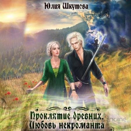 Обложка к Аудиокнига - Проклятие древних. Любовь некроманта (2020) Шкутова Юлия