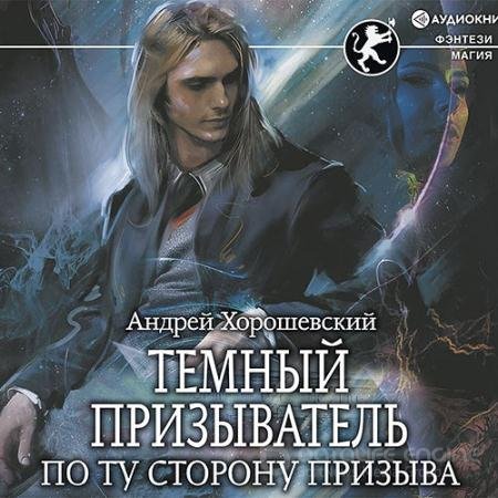 Обложка к Аудиокнига - Тёмный призыватель. По ту сторону призыва (2021) Хорошевский Андрей