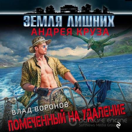 Обложка к Аудиокнига - Влад Воронов. Помеченный на удаление (2020) Воронов Влад