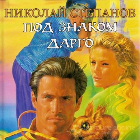 Обложка к Аудиокнига - Под знаком Дарго (2019) Степанов Николай