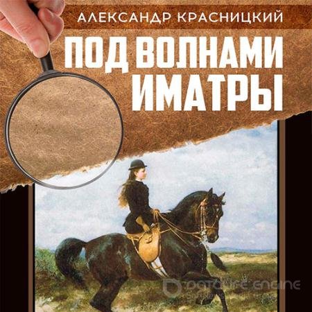Обложка к Аудиокнига - Под волнами Иматры (2020) Красницкий Александр