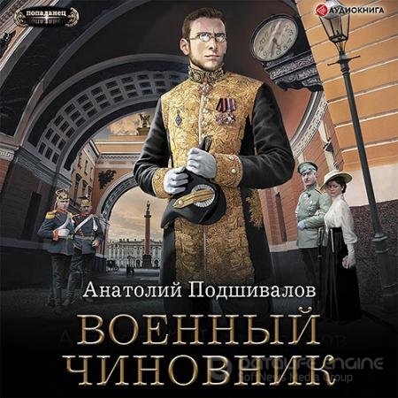 Обложка к Аудиокнига - Военный чиновник (2021) Подшивалов Анатолий