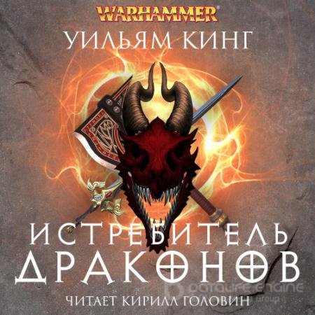 Обложка к Аудиокнига - Истребитель драконов (2021) Кинг Уильям