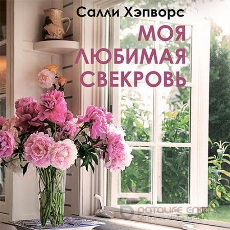 Обложка к Аудиокнига - Моя любимая свекровь (2021) Салли Хэпворс