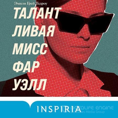 Обложка к Аудиокнига - Талантливая мисс Фаруэлл (2021) Тедроу Эмили Грей