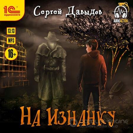 Обложка к Аудиокнига - На Изнанку (2021) Давыдов Сергей