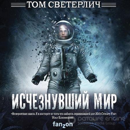 Обложка к Аудиокнига - Исчезнувший мир (2021) Светерлич Том