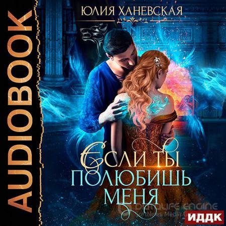 Обложка к Аудиокнига - Невеста в академии, или Если ты полюбишь меня (2021) Ханевская Юлия