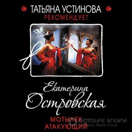 Обложка к Аудиокнига - Мотылёк атакующий (2021) Островская Екатерина
