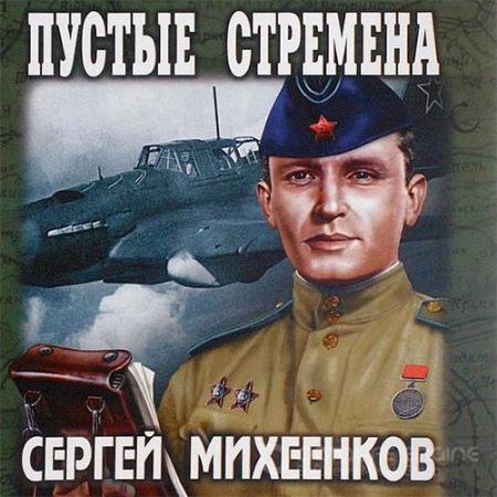 Обложка к Аудиокнига - Пустые стремена (2019) Михеенков Сергей