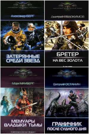 Обложка к Современный фантастический боевик - Серия 354 книги