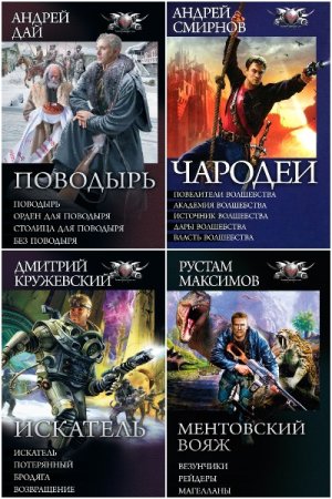 Обложка к Боевая фантастика. Циклы - Серия 184 книги