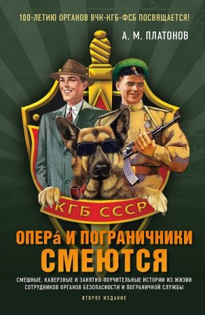 Обложка к Опера и пограничники смеются