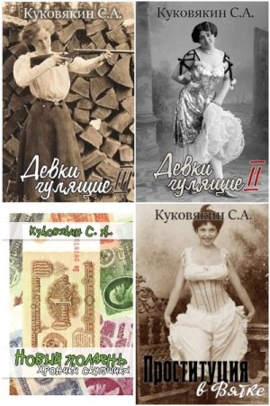 Обложка к Сергей Куковякин. Сборник 40 книг