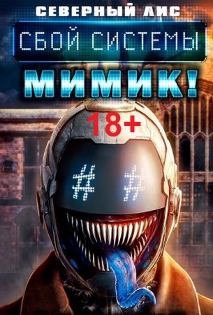 Обложка к Северный Лис. Цикл (24 книги) - Реал-Рпг. Сбой Системы Мимик! 18+