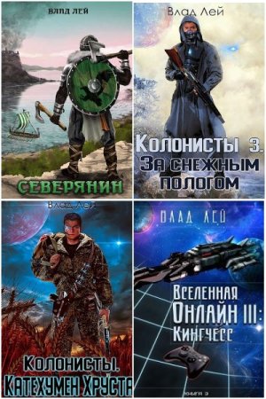 Обложка к Влад Лей. Сборник 66 книг