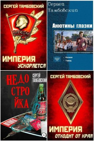 Обложка к Сергей Тамбовский. Сборник 45 книг
