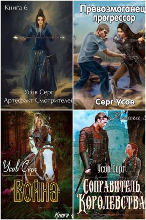 Обложка к Серг Усов. Сборник 53 книги