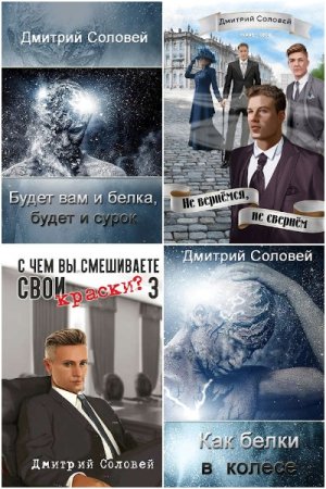 Обложка к Дмитрий Соловей. Сборник 25 книг