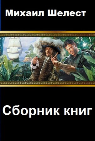 Обложка к Михаил Шелест. Сборник 41 книга