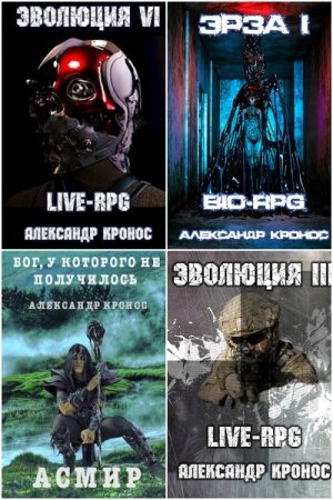 Обложка к Александр Кронос. Сборник 130 книг