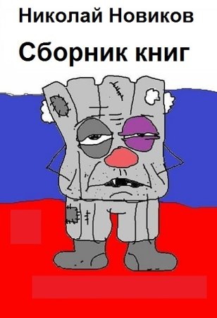 Обложка к Николай Новиков. Сборник 30 книг