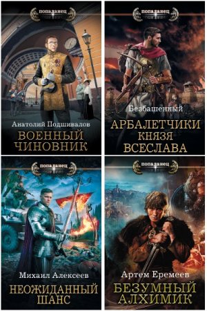Обложка к Попаданец - Сборник 372 книги