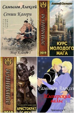 Обложка к Алексей Самылов. Сборник 58 книг