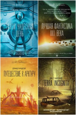Обложка к Фантастика: классика и современность - Серия 55 книг