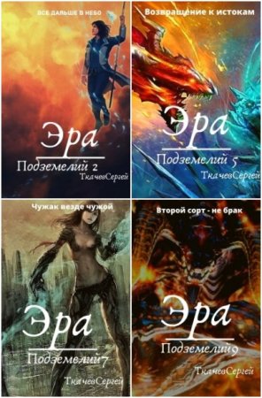 Обложка к Сергей Ткачев. Цикл (36 книг) - Путь культиватора