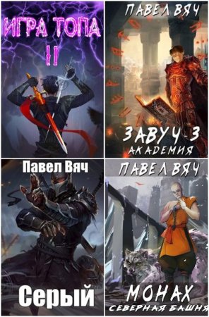 Обложка к Павел Вяч. Сборник 74 книги