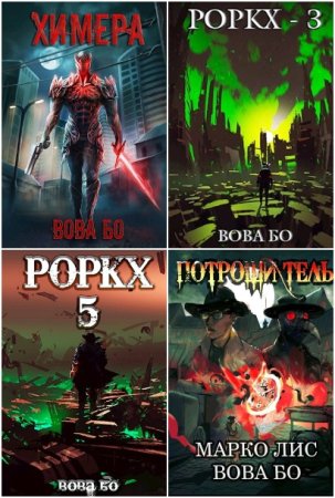 Обложка к Вова Бо. Сборник 36 книг