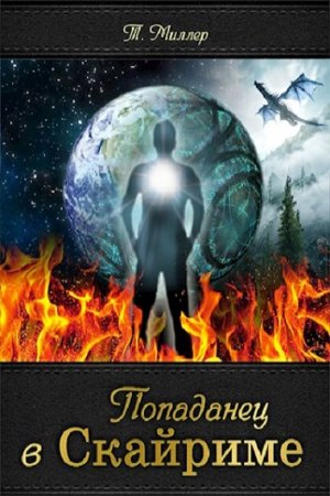 Обложка к Тони Миллер. Цикл (4 книги) Древние свитки