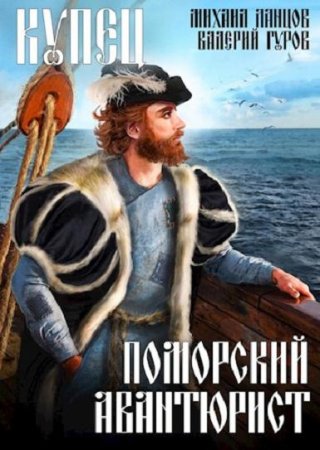 Обложка к Михаил Ланцов. Купец. Поморский авантюрист