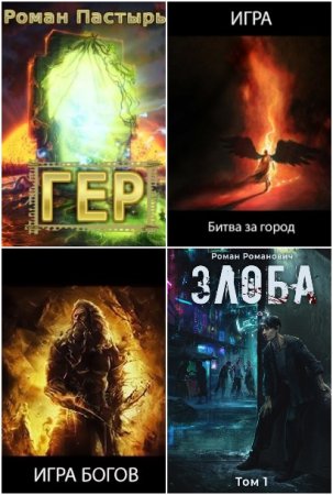 Обложка к Роман Пастырь. Сборник 115 книг