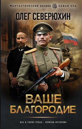 Обложка к Олег Северюхин. Цикл - Ваше благородие