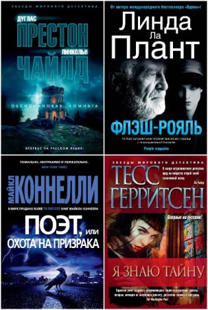Обложка к Звёзды мирового детектива - Серия 370 книг